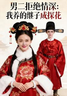 男二拒绝情深：我养的继子成探花