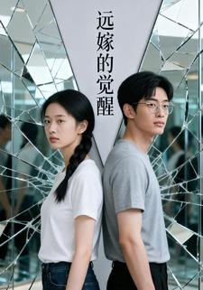 远嫁的觉醒