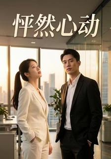 怦然心动