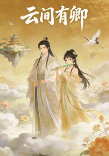云间有卿