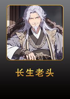 长生老头