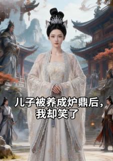 儿子被养成炉鼎后，我却笑了