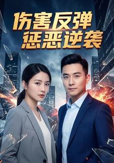 伤害反弹：惩恶逆袭