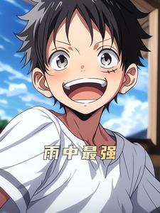 雨中最强
