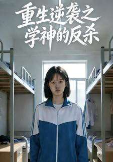 重生逆袭之学神的反杀