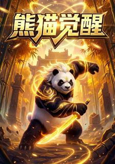 熊猫觉醒