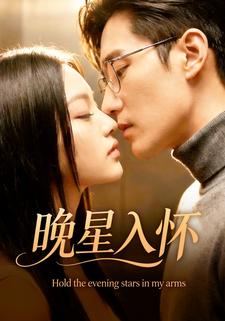 晚星入怀