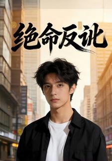 绝命反讹