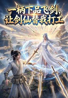 一柄下品飞剑，让剑仙替我打工
