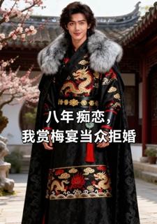 八年痴恋，我赏梅宴当众拒婚