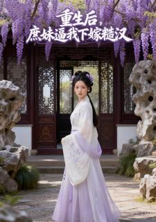 重生后，庶妹逼我下嫁糙汉