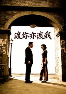 渡你亦渡我
