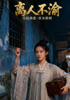 离人不渝