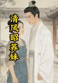 清风昭荞妹