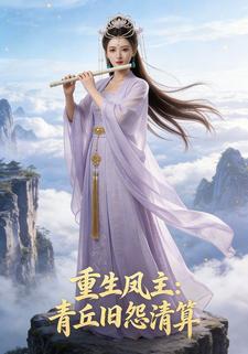 重生凤主：青丘旧怨清算