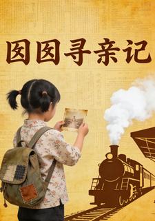 囡囡寻亲记