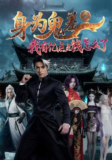 身为鬼差：我有亿点点钱怎么了