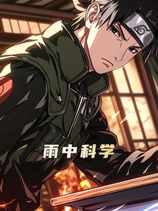 雨中科学