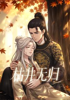 枯井无归