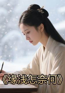 缘浅怎奈何