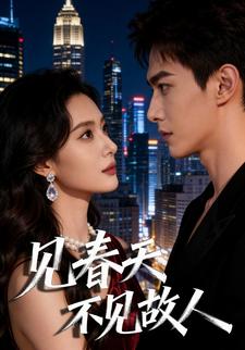 见春天不见故人