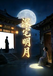 深宅明月