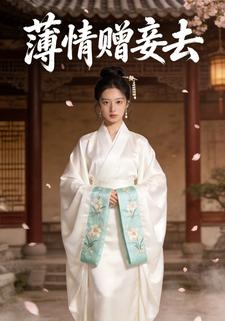 薄情赠妾去