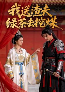 我送渣夫绿茶去挖煤