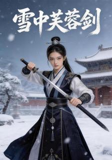 雪中芙蓉剑