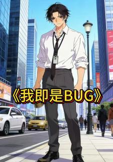 我即是BUG