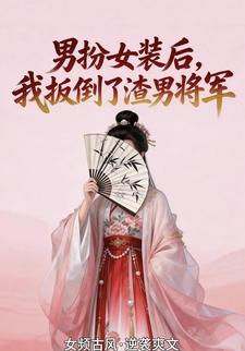 男扮女装后，我扳倒了渣男将军