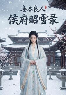 妾本良人：侯府昭雪录