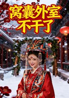 窝囊外室不干了