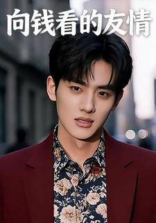 向钱看的友情