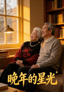 晚年的星光