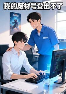 我的废材号登出不了