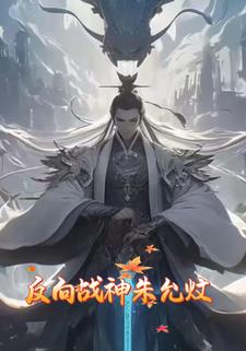 反向战神朱允炆