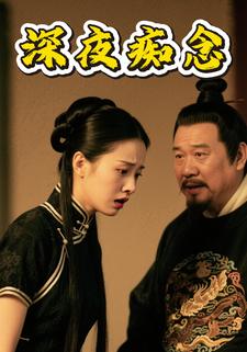 深夜痴念