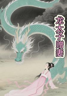 龙太子赠妻