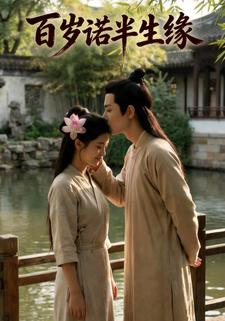 百岁诺半生缘