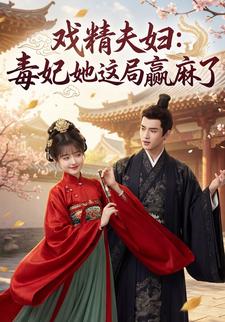 戏精夫妇：毒妃她这局赢麻了