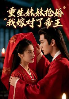 重生妹妹抢婚，我嫁对了帝王