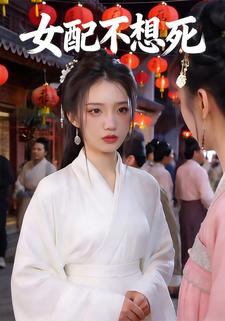 女配不想死