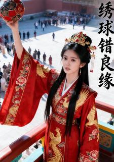 绣球错良缘