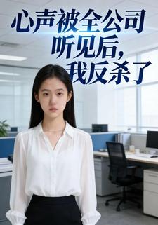 心声被全公司听见后，我反杀了