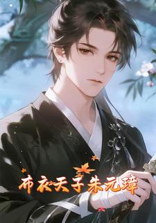 布衣天子朱元璋