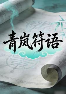 青岚符语