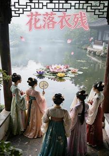 花落衣残
