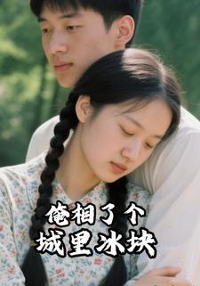 俺相了个城里冰块