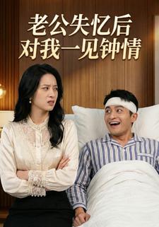 老公失忆后对我一见钟情